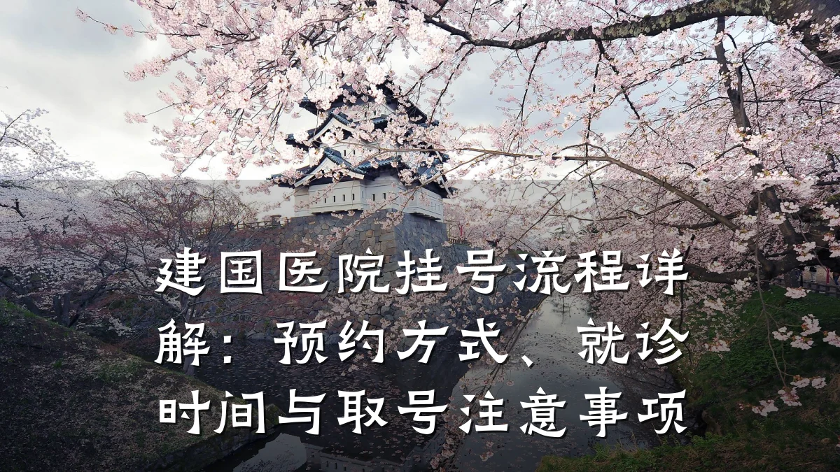 建国医院挂号流程详解:预约方式、就诊时间与取号注意事项