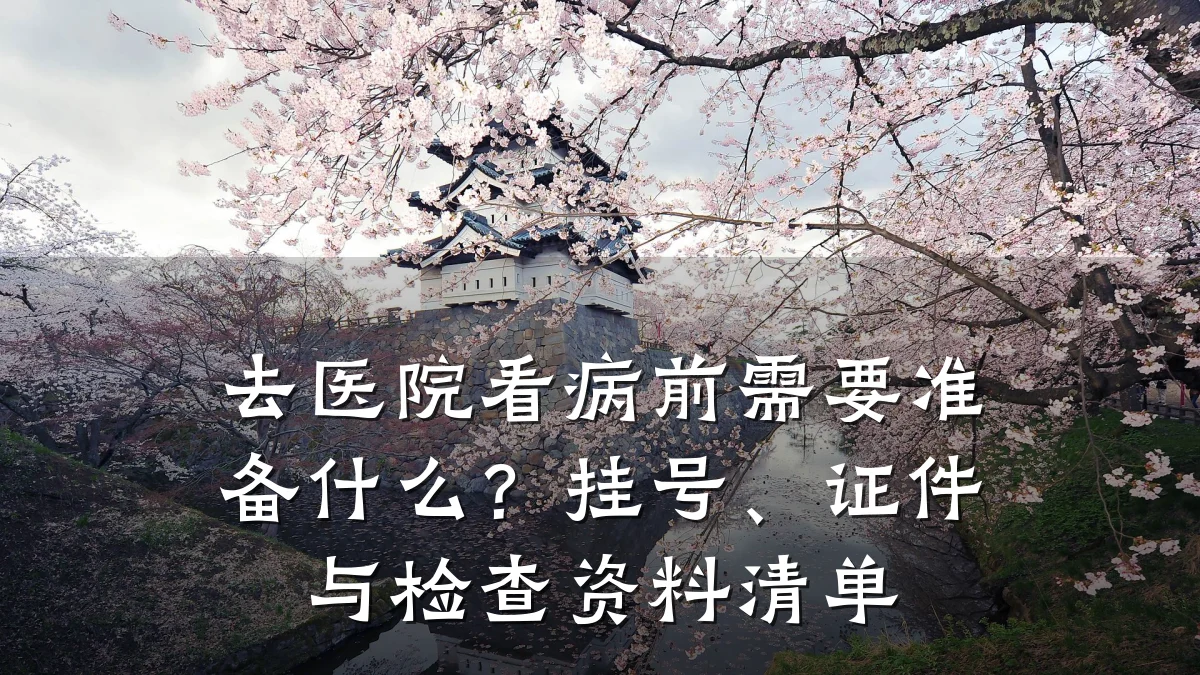 去医院看病前需要准备什么？挂号、证件与检查资料清单