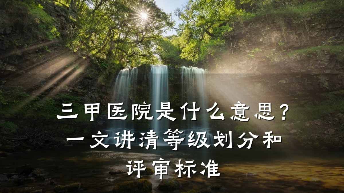 三甲医院是什么意思？一文讲清等级划分和评审标准