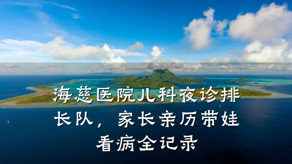 海慈医院儿科夜诊排长队,家长亲历带娃看病全记录