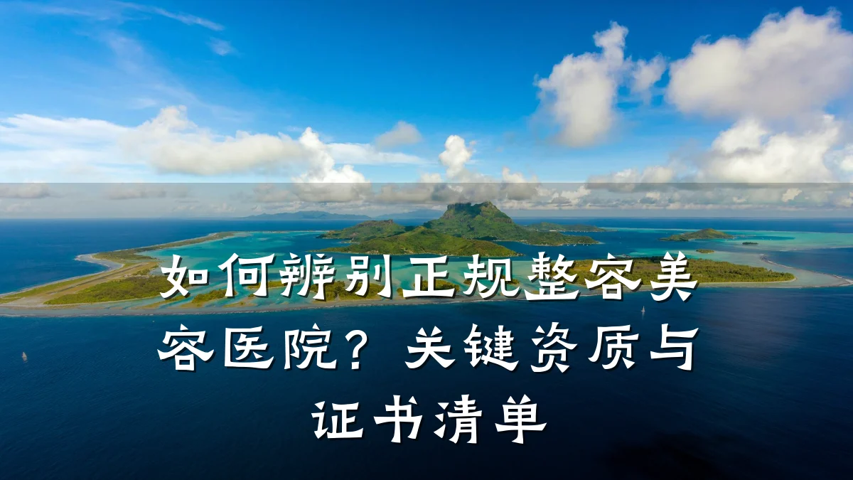 如何辨别正规整容美容医院?关键资质与证书清单