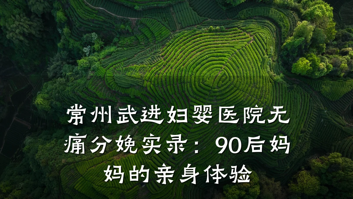 常州武进妇婴医院无痛分娩实录：90后妈妈的亲身体验