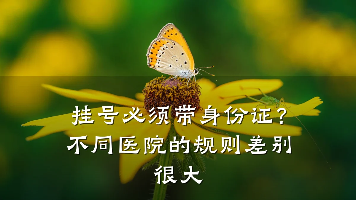 挂号必须带身份证？不同医院的规则差别很大