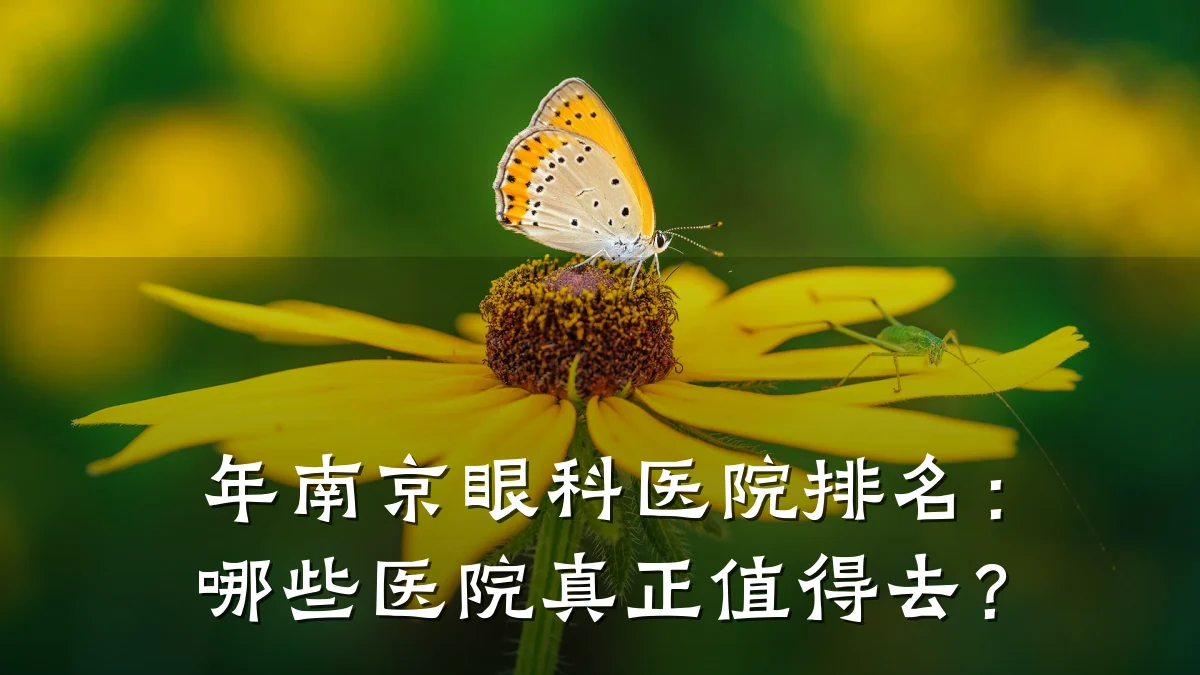年南京眼科医院排名：哪些医院真正值得去？