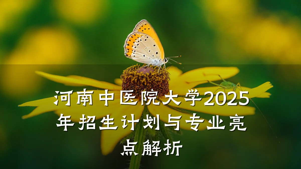 河南中医院大学2025年招生计划与专业亮点解析