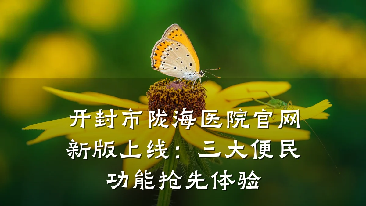 开封市陇海医院官网新版上线：三大便民功能抢先体验