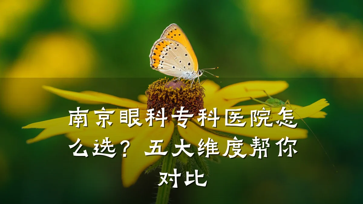 南京眼科专科医院怎么选？五大维度帮你对比