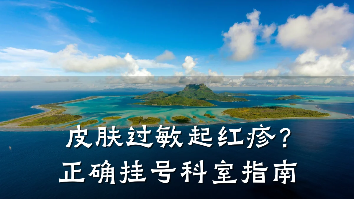 皮肤过敏起红疹？正确挂号科室指南