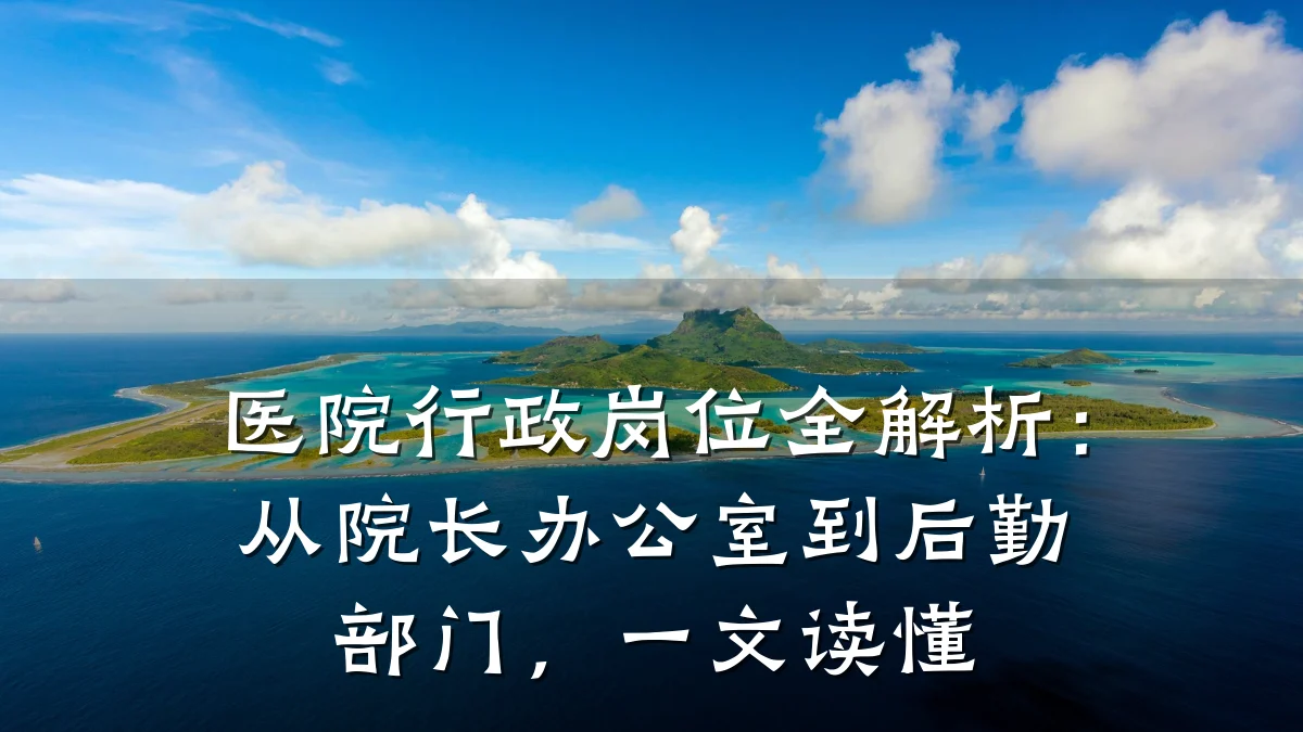 医院行政岗位全解析：从院长办公室到后勤部门，一文读懂